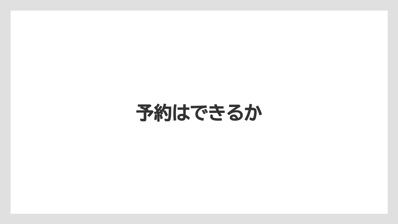 予約はできるか