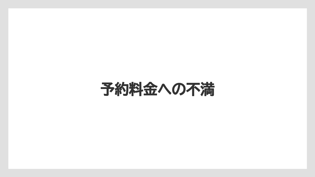 予約料金への不満