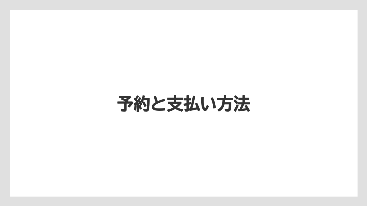 予約と支払い方法