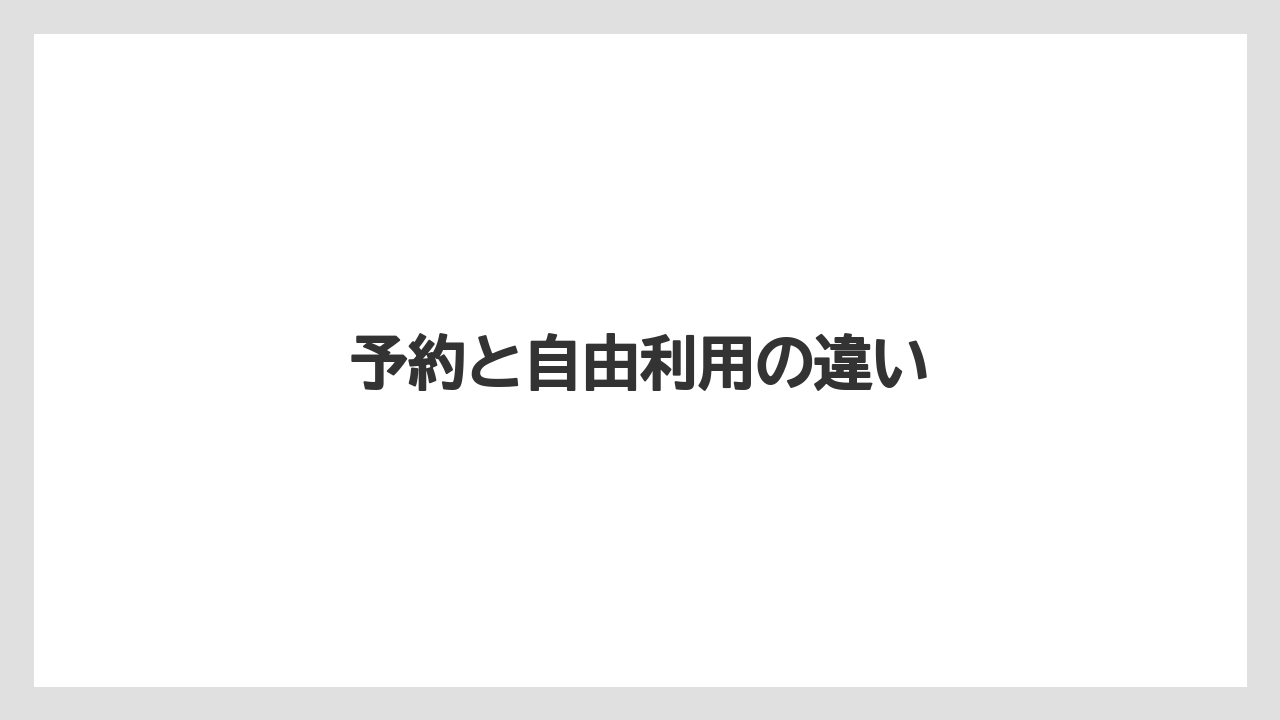 予約と自由利用の違い