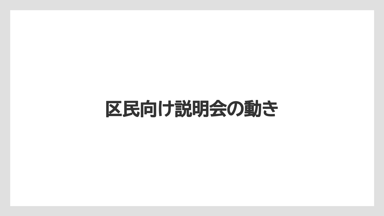 区民向け説明会の動き