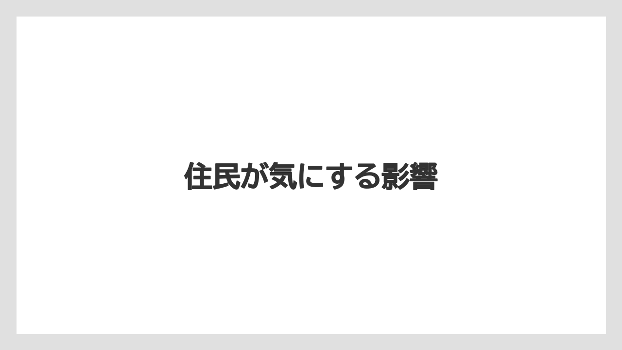 住民が気にする影響