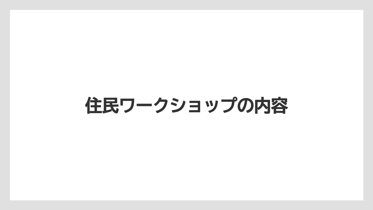 住民ワークショップの内容