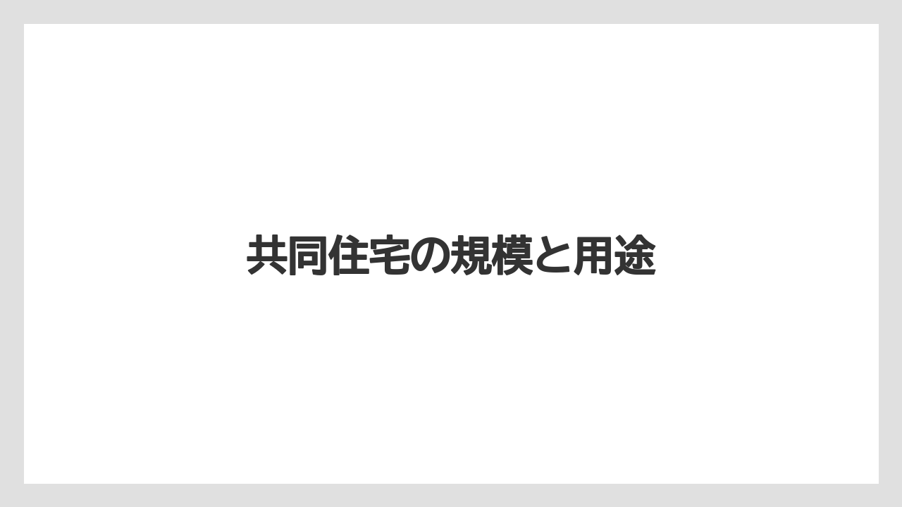 共同住宅の規模と用途