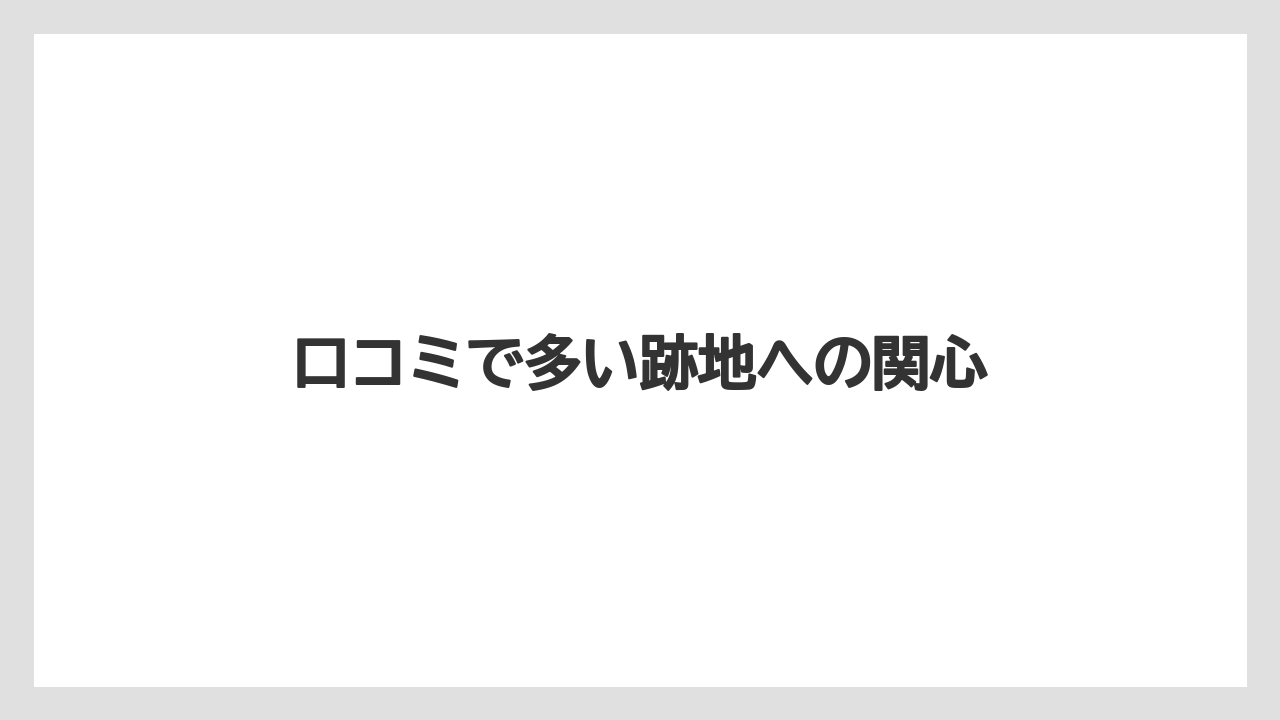 口コミで多い跡地への関心