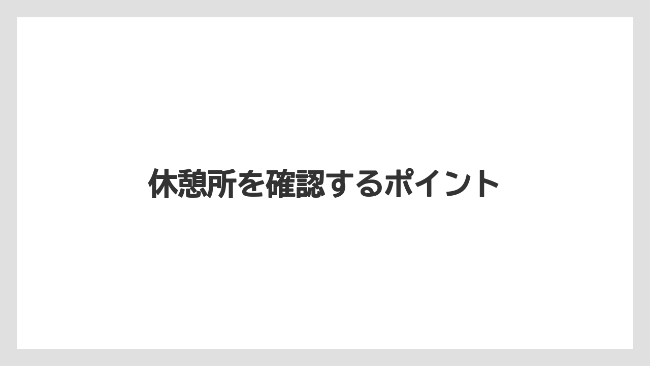 休憩所を確認するポイント