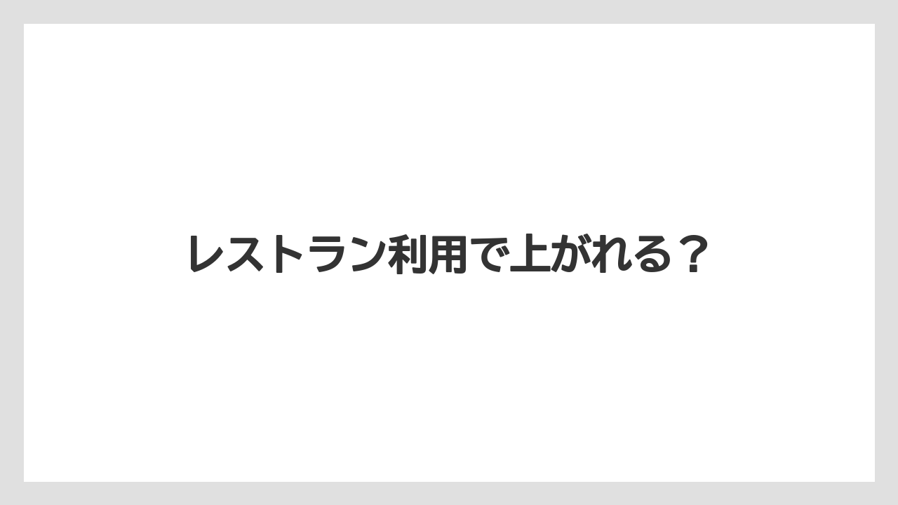 レストラン利用で上がれる?