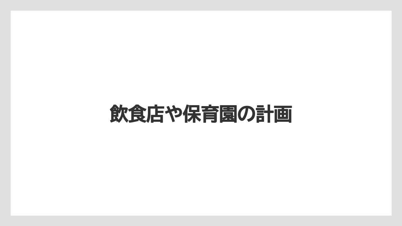 飲食店や保育園の計画