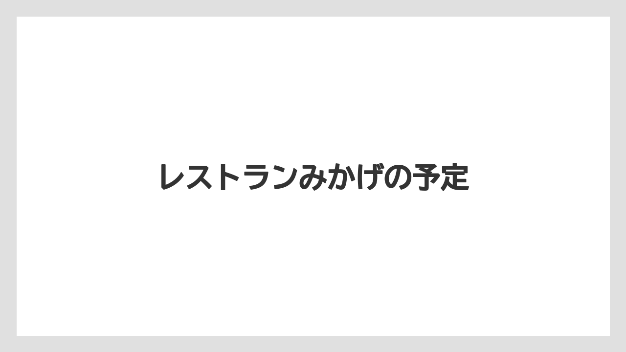 レストランみかげの予定