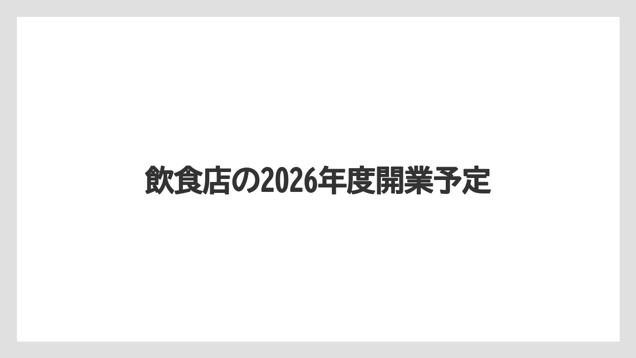 飲食店の2026年度開業予定