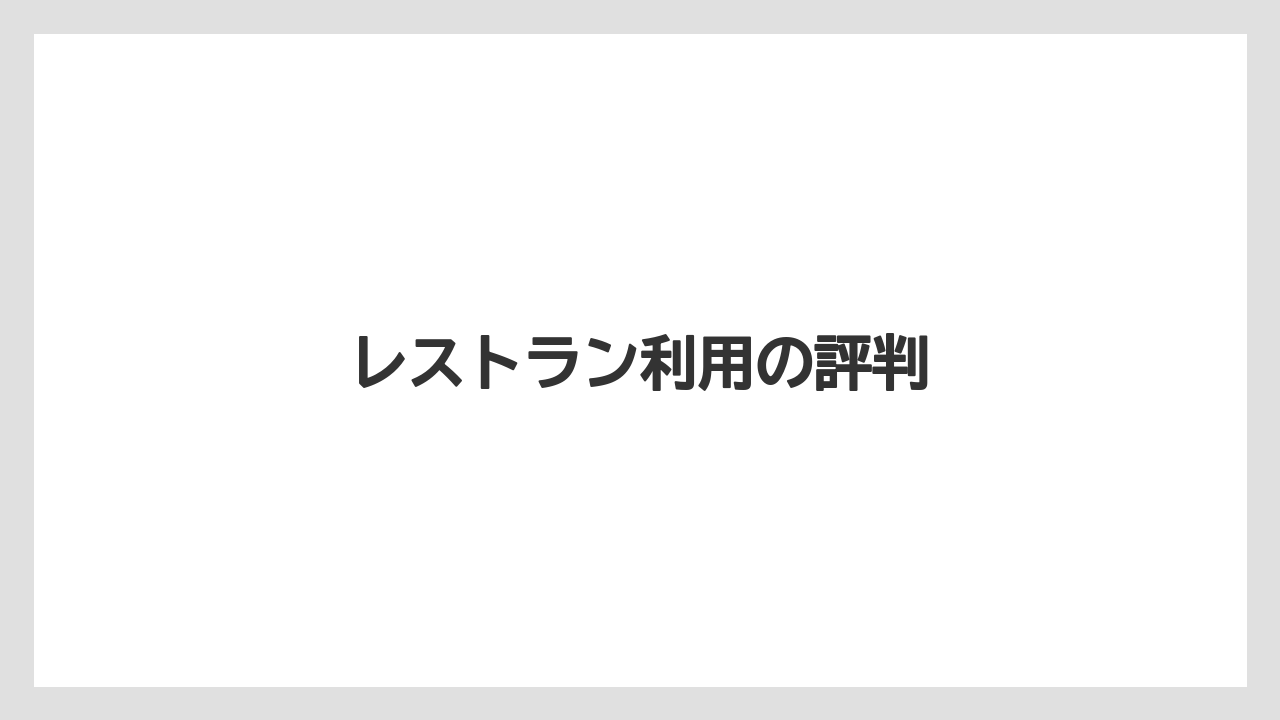 レストラン利用の評判