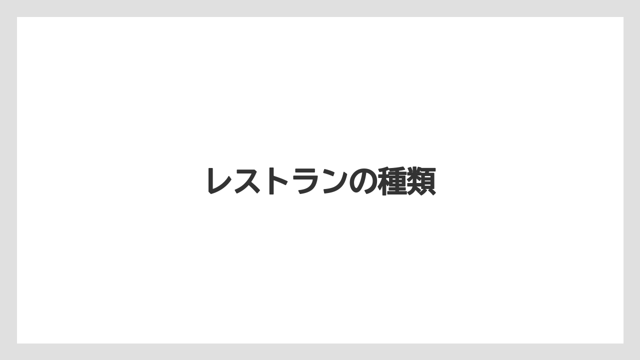 レストランの種類