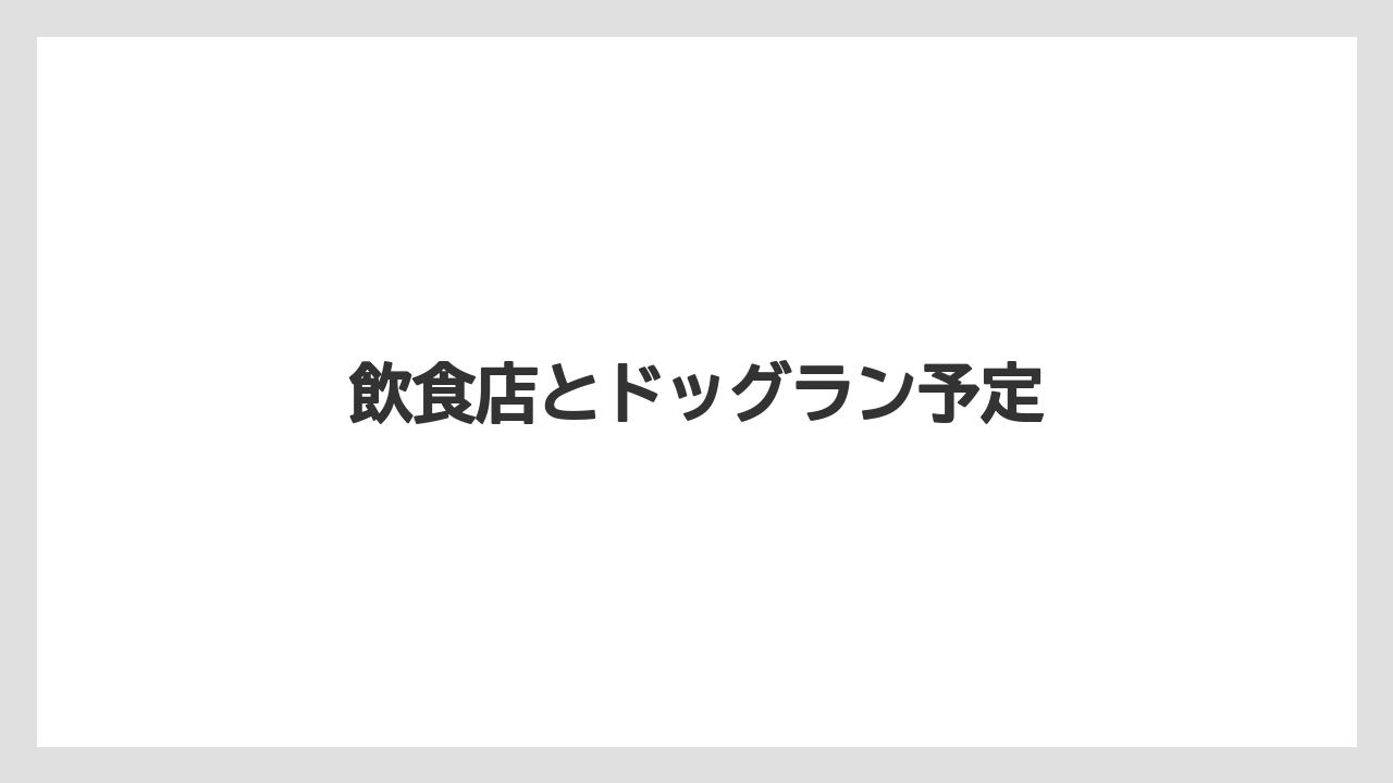 飲食店とドッグラン予定