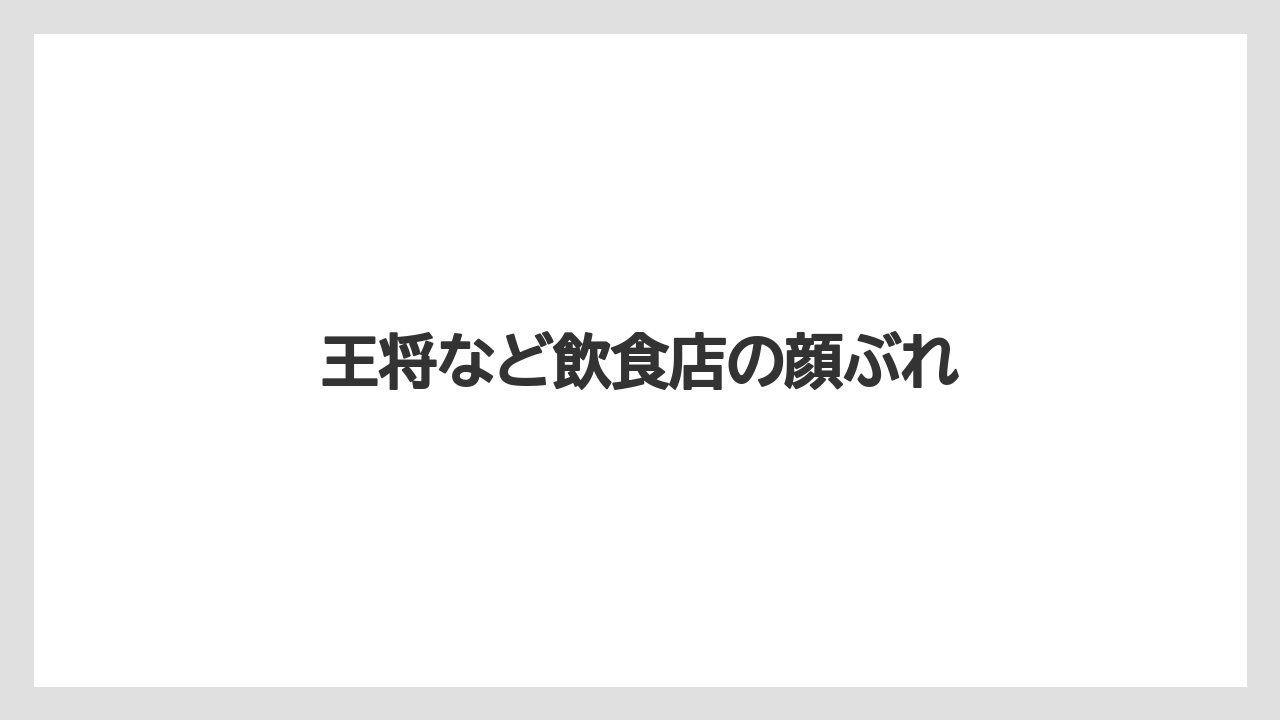 王将など飲食店の顔ぶれ