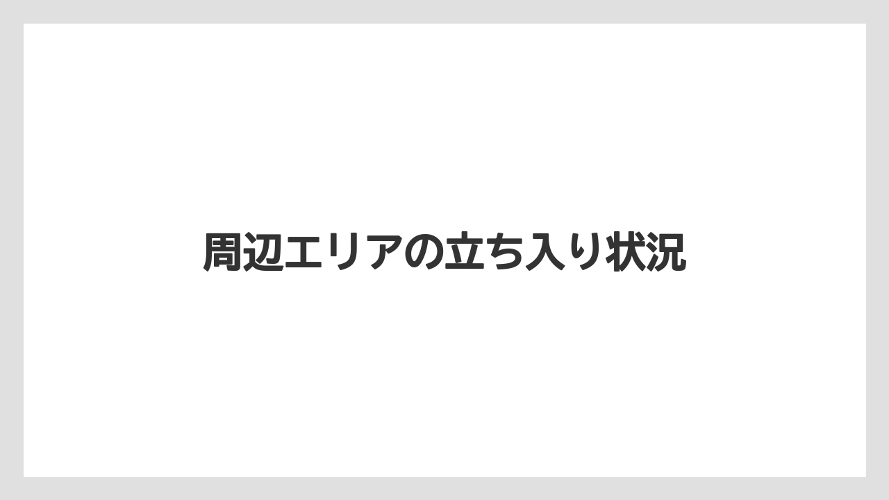 周辺エリアの立ち入り状況