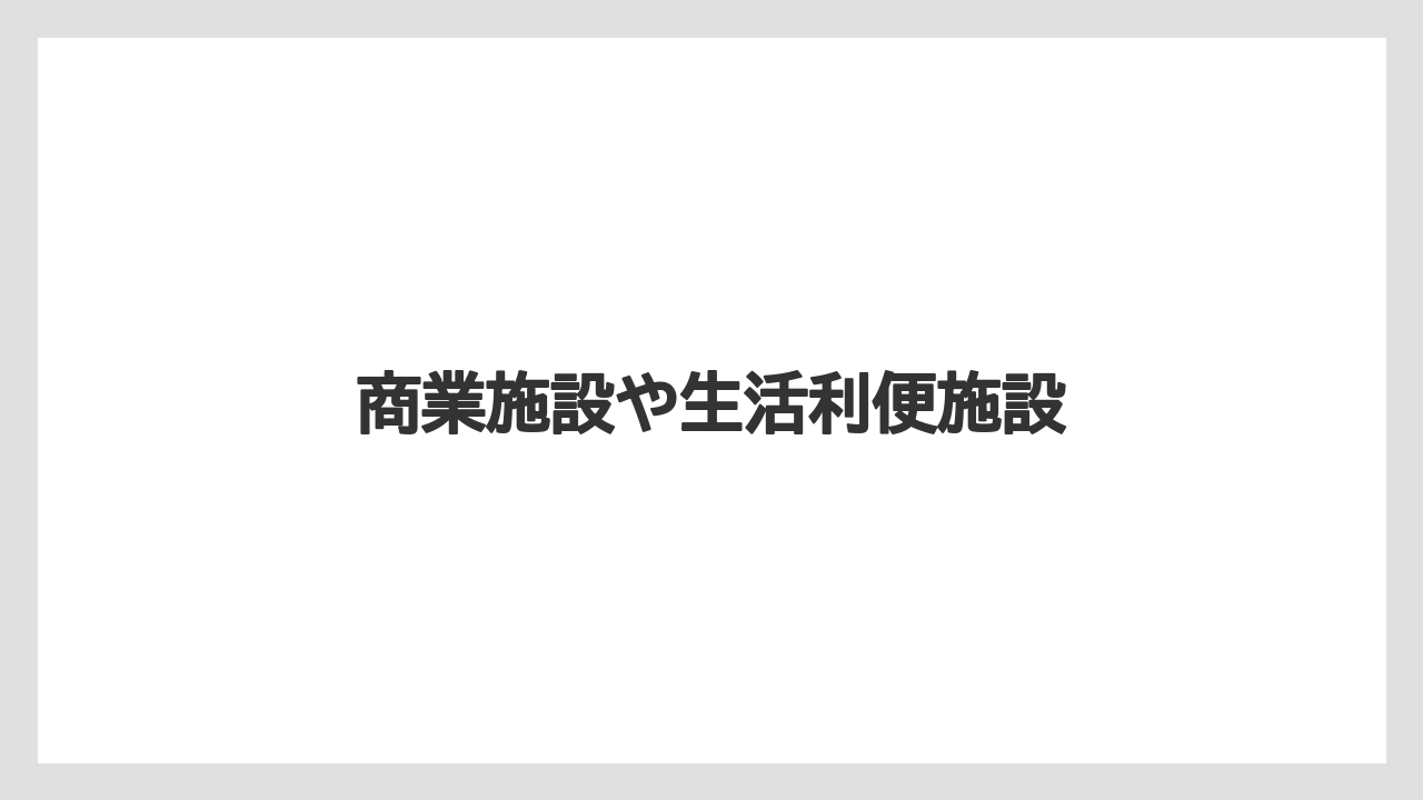 商業施設や生活利便施設