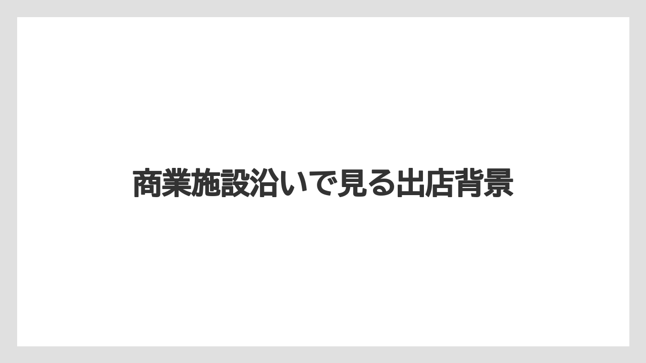 商業施設沿いで見る出店背景