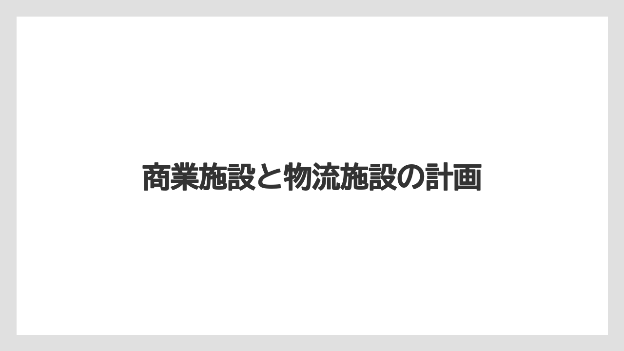 商業施設と物流施設の計画