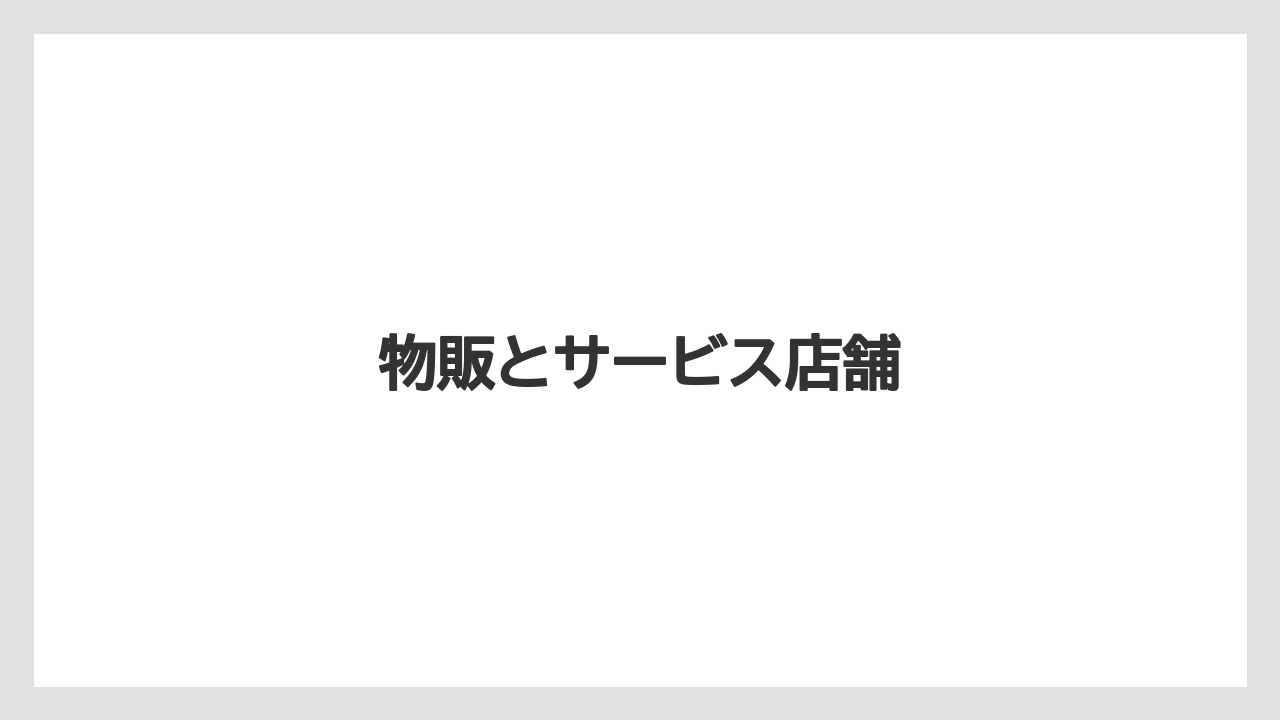 物販とサービス店舗