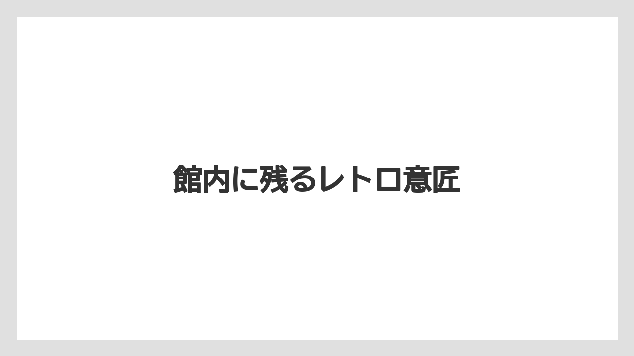 館内に残るレトロ意匠