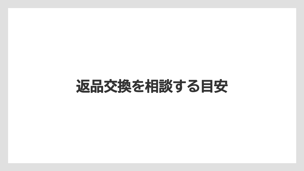 返品交換を相談する目安