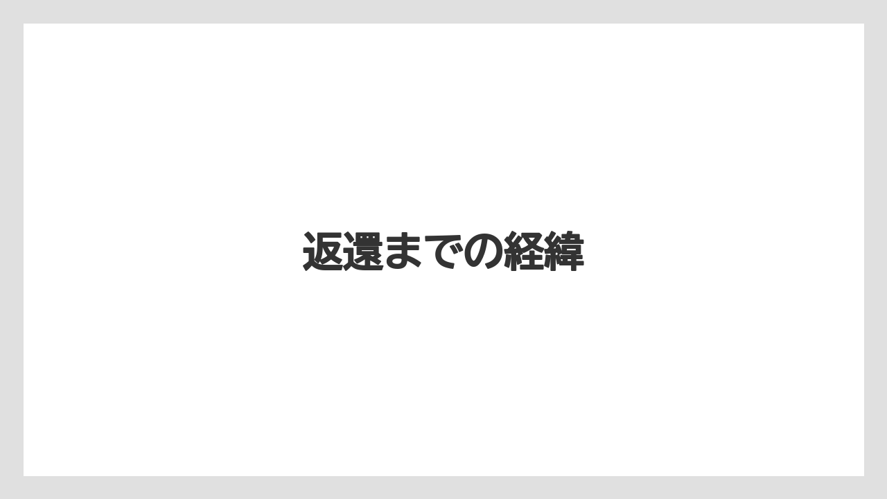 返還までの経緯