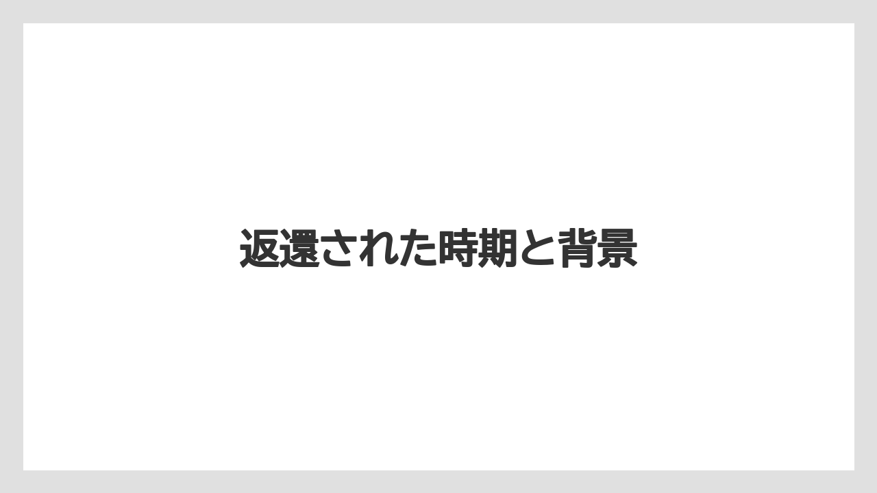 返還された時期と背景