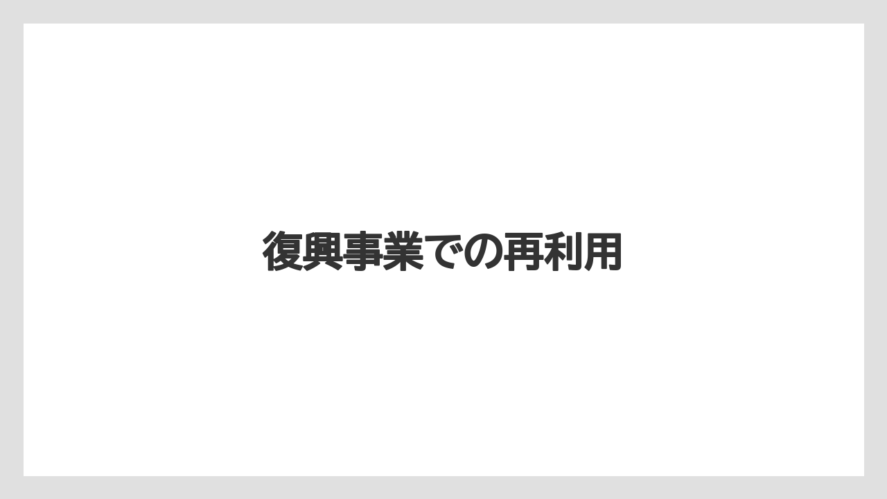 復興事業での再利用