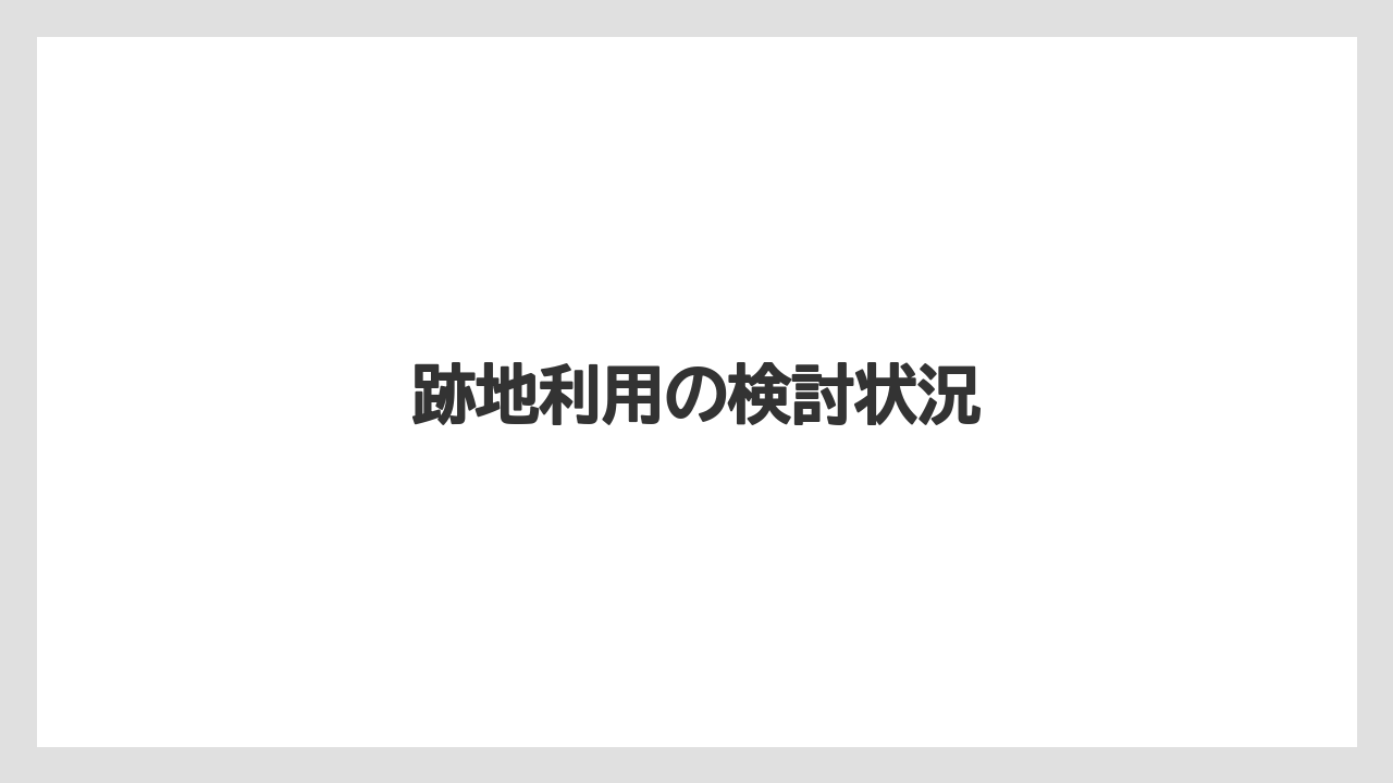 跡地利用の検討状況