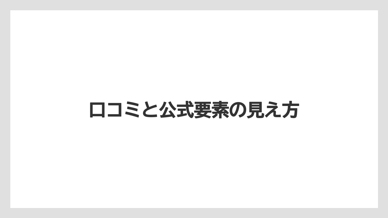 口コミと公式要素の見え方
