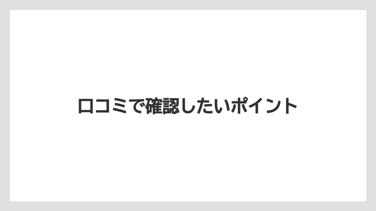 口コミで確認したいポイント