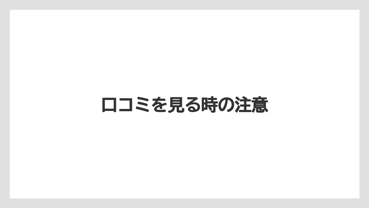 口コミを見る時の注意
