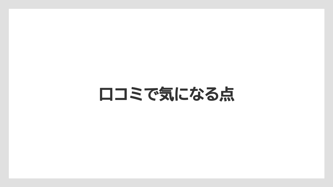 口コミで気になる点