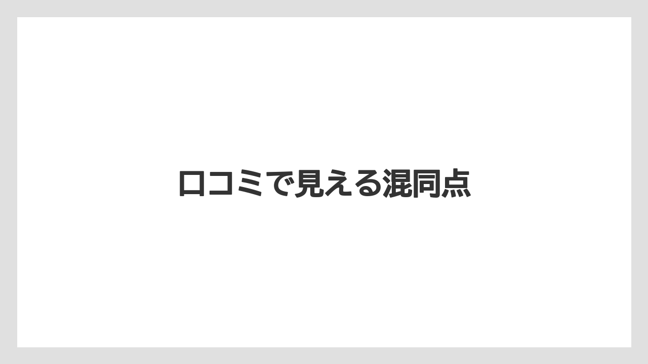 口コミで見える混同点