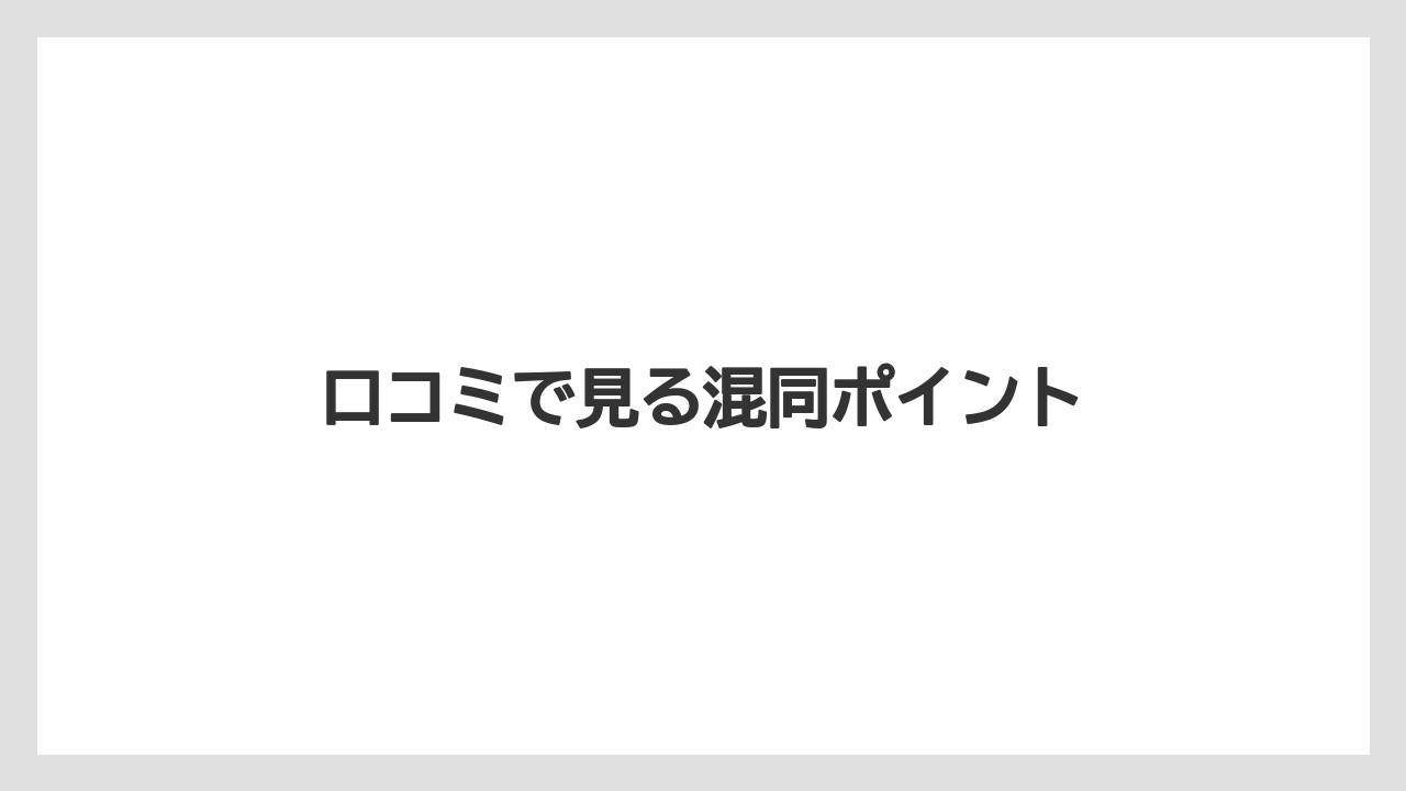 口コミで見る混同ポイント
