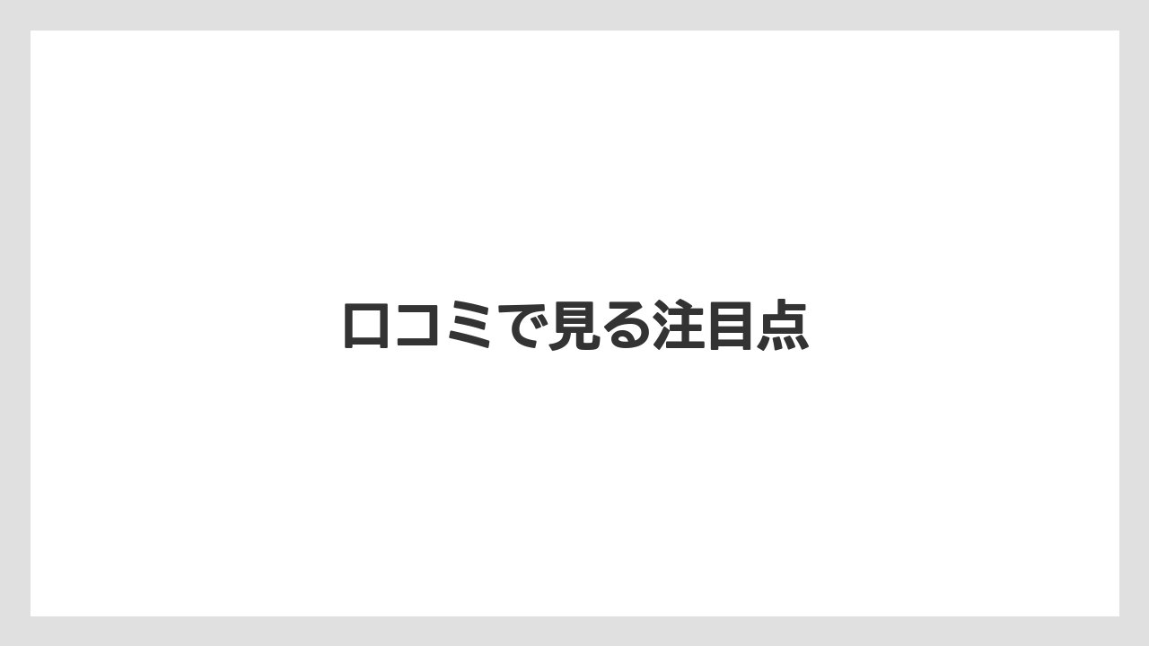 口コミで見る注目点