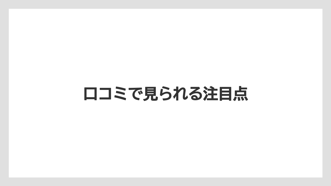 口コミで見られる注目点