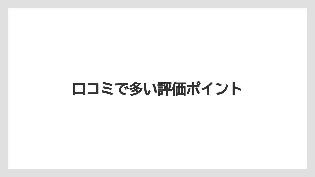 口コミで多い評価ポイント