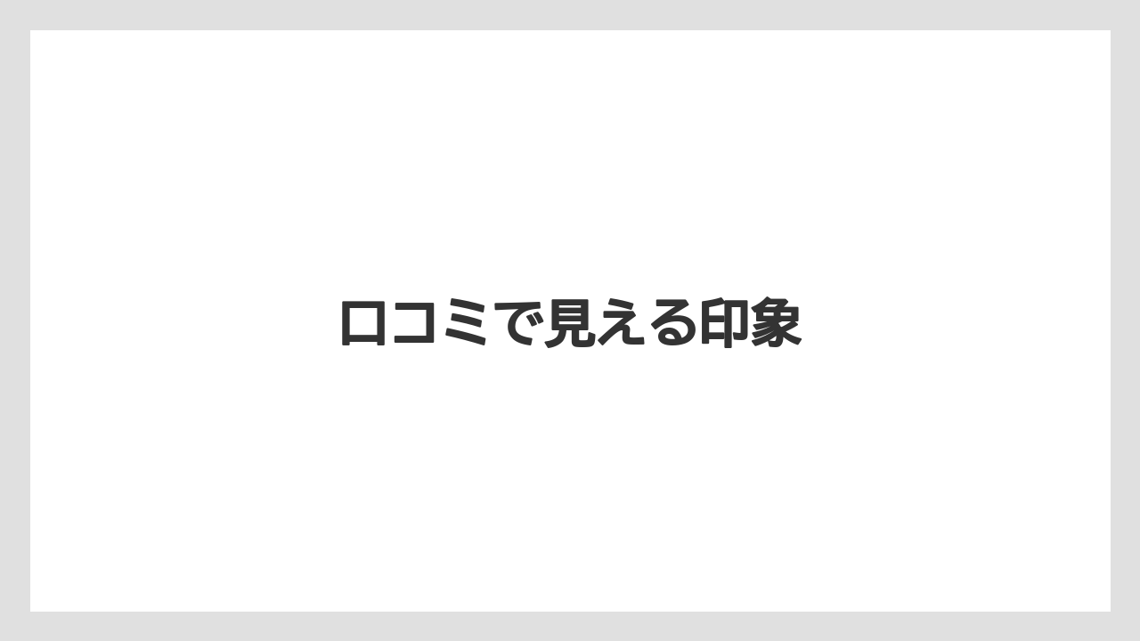口コミで見える印象