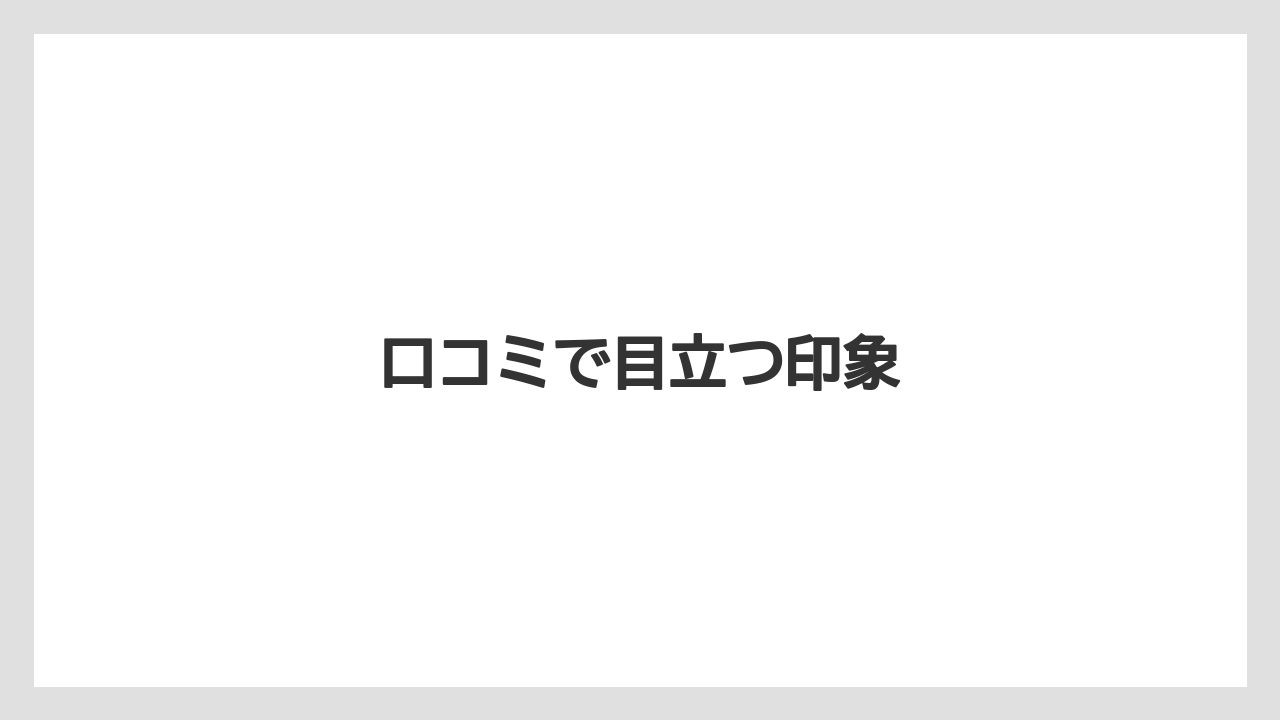 口コミで目立つ印象