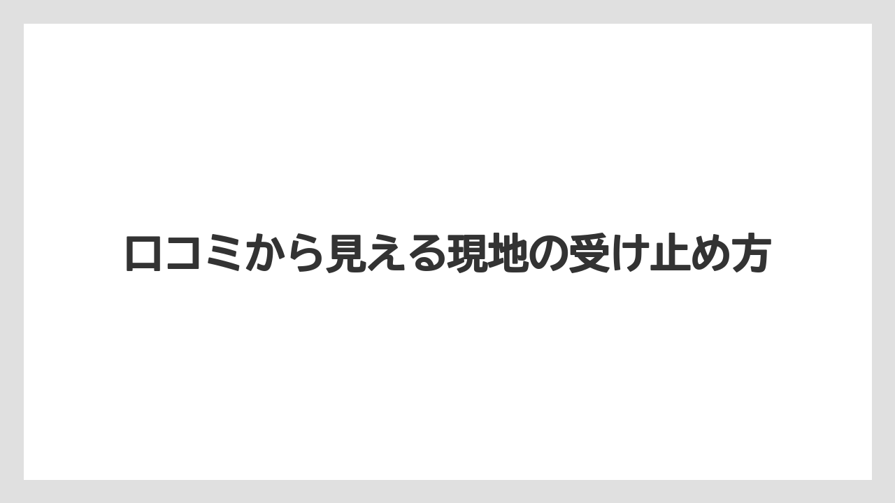 口コミから見える現地の受け止め方