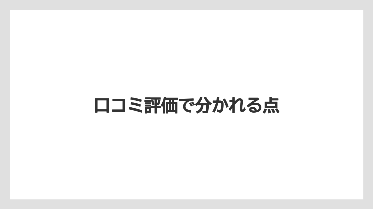 口コミ評価で分かれる点