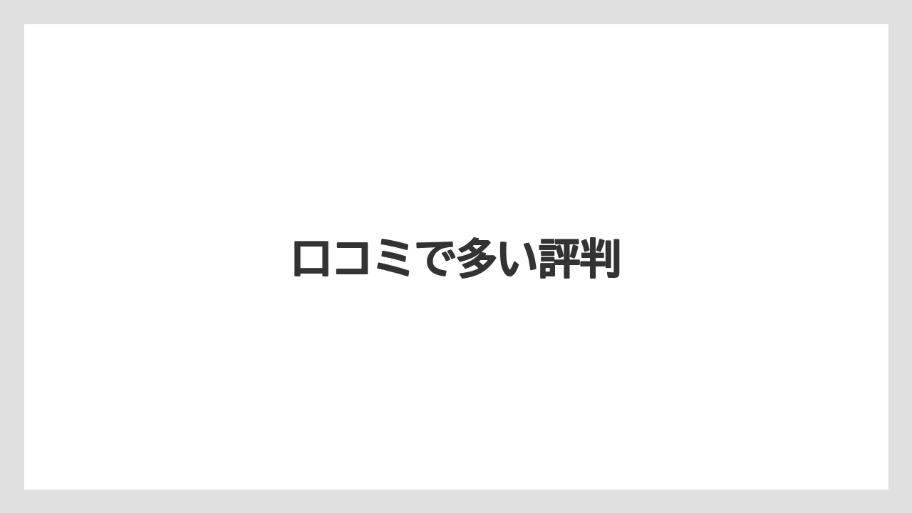 口コミで多い評判