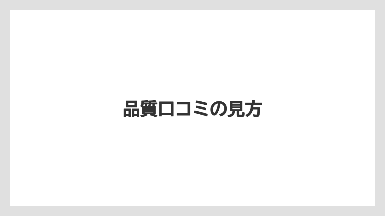 品質口コミの見方