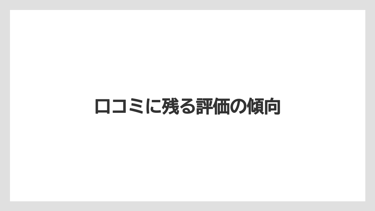 口コミに残る評価の傾向
