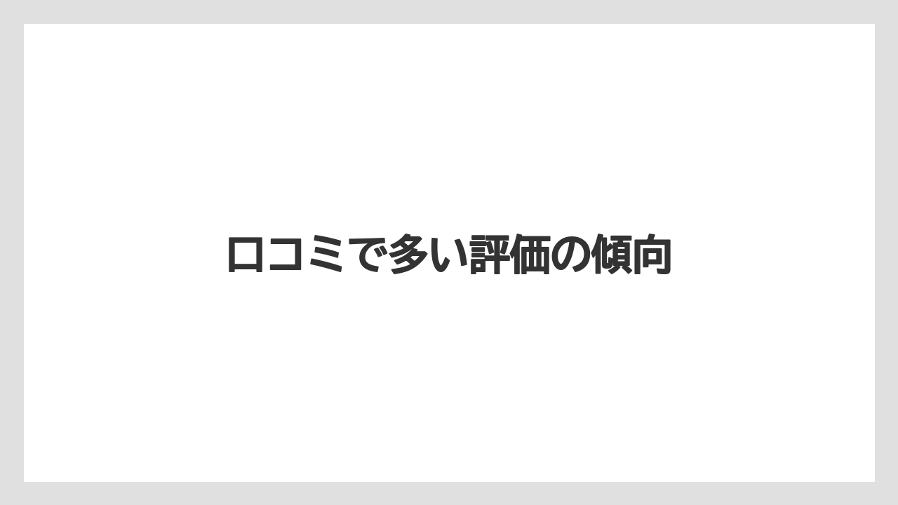 口コミで多い評価の傾向