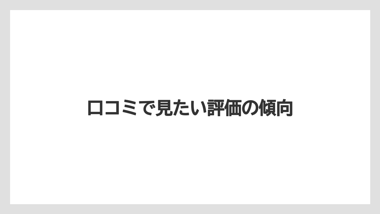 口コミで見たい評価の傾向