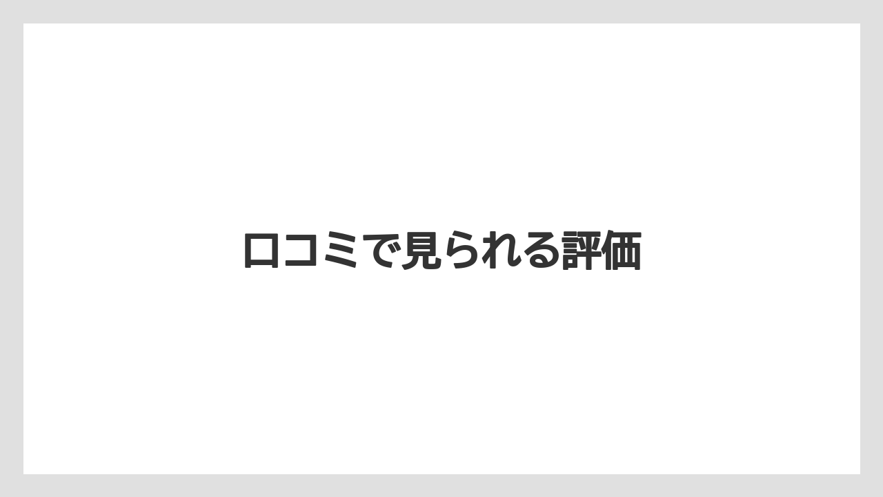 口コミで見られる評価