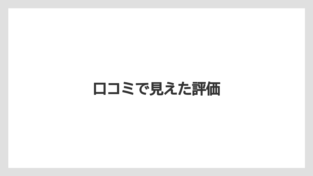 口コミで見えた評価