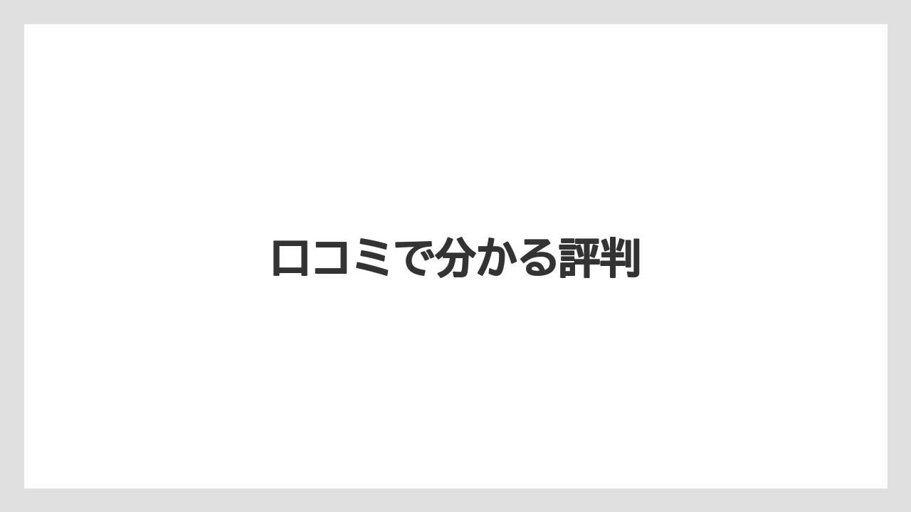 口コミで分かる評判
